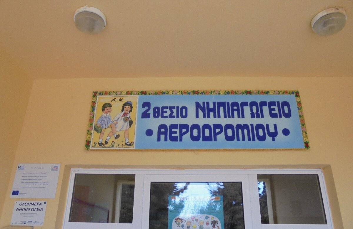 Βελτίωση των συνθηκών λειτουργίας του Νηπιαγωγείου Αεροδρομίου