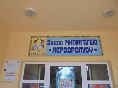 Βελτίωση των συνθηκών λειτουργίας του Νηπιαγωγείου Αεροδρομίου