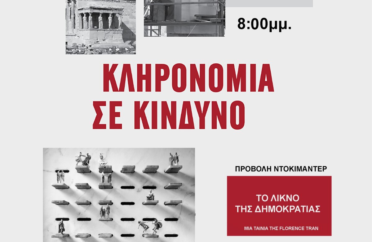 Εκδήλωση για την Πολιτιστική κληρονομιά στα πλαίσια του εορτασμού των Ευρωπαϊκών Ημερών 2026