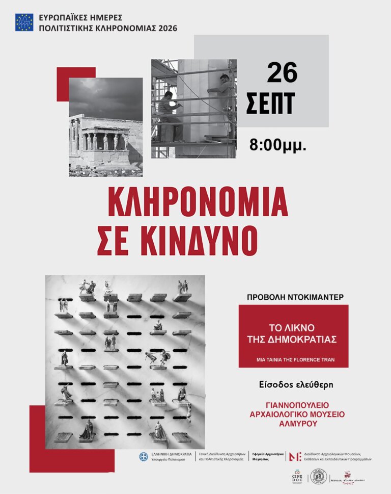 Εκδήλωση για την Πολιτιστική κληρονομιά στα πλαίσια του εορτασμού των Ευρωπαϊκών Ημερών 2026