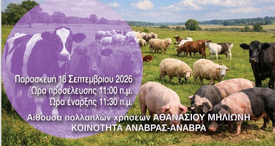 Ενημερωτική ημερίδα στην Ανάβρα για τον αφθώδη πυρετό