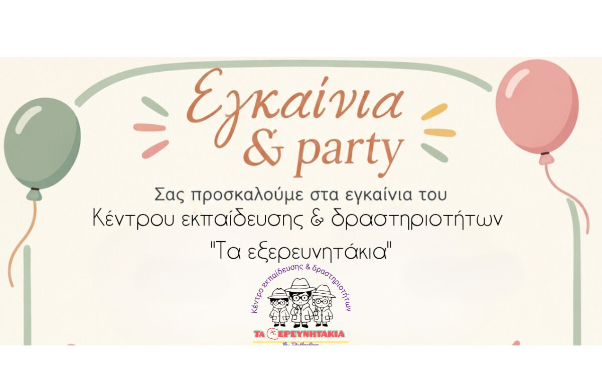 Εγκαίνια και Party για το Κέντρο Εκπαίδευσης & Δραστηριοτήτων «Τα εξερευνητάκια»