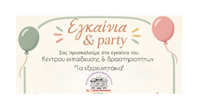 Εγκαίνια και Party για το Κέντρο Εκπαίδευσης & Δραστηριοτήτων «Τα εξερευνητάκια»