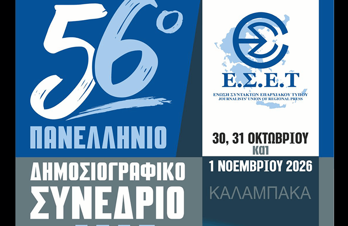 Το 56ο Πανελλήνιο Δημοσιογραφικό Συνέδριο της Ένωσης Συντακτών Επαρχιακού Τύπου στην Καλαμπάκα 30, 31 Οκτωβρίου και 1 Νοεμβρίου 2026