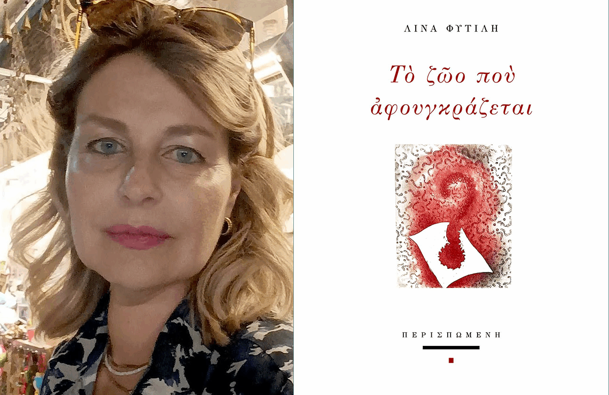 «Το ζώο που αφουγκράζεται»,  η νέα ποιητική συλλογή της Λίνας Φυτιλή