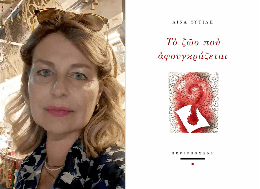 «Το ζώο που αφουγκράζεται»,  η νέα ποιητική συλλογή της Λίνας Φυτιλή