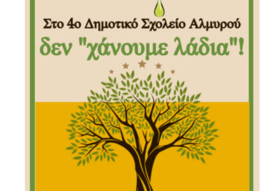 Πρωτοβουλία ανακύκλωσης στο 4ο Δημοτικό Αλμυρού!