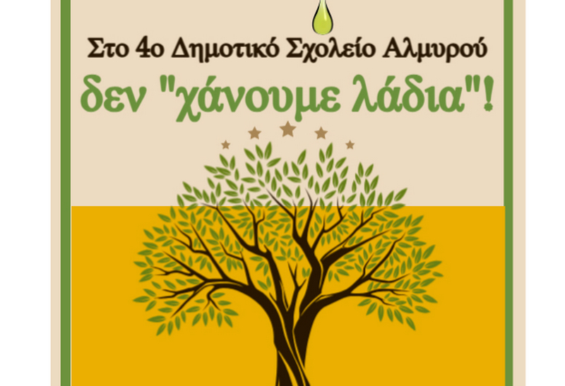 Πρωτοβουλία ανακύκλωσης στο 4ο Δημοτικό Αλμυρού!