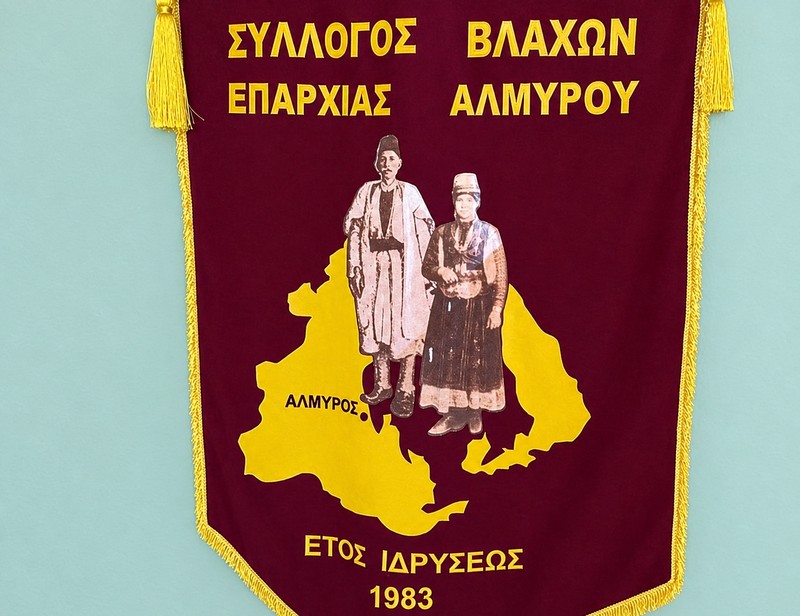 Σύλλογος Βλάχων Αλμυρού: Η ταυτότητα δεν παραχωρείται ούτε επιβάλλεται. Σεβασμός στην ιστορική αλήθεια