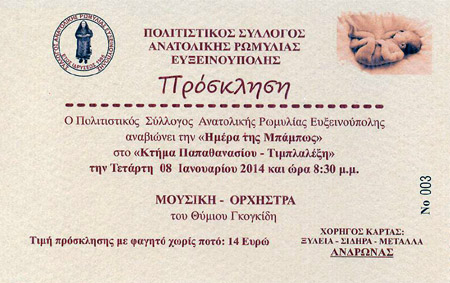Ο Σύλλογος Ανατολικής Ρωμυλίας Ευξεινούπολης αναβιώνει την “Ημέρα της Μπάμπως”