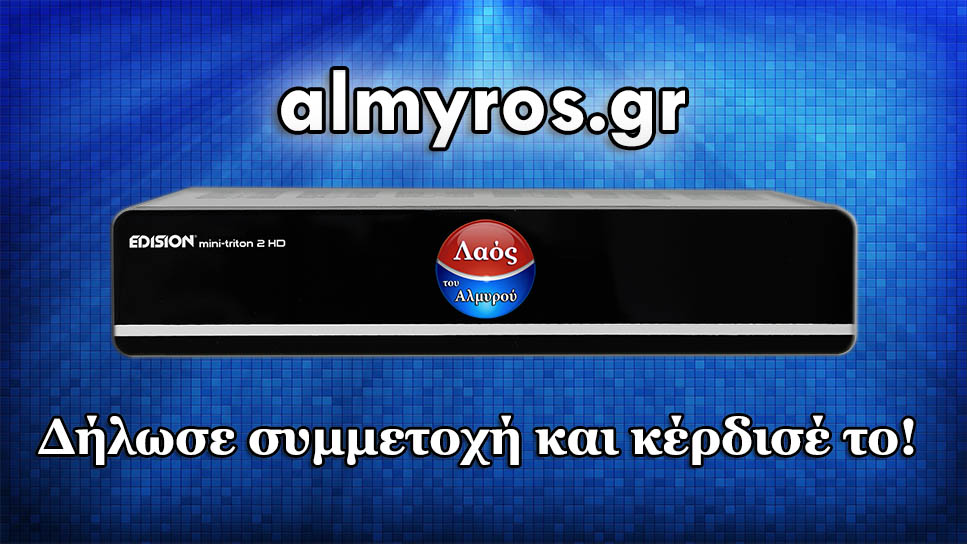 ΔΙΑΓΩΝΙΣΜΟΣ e-almyros.gr με δώρο 2 Ψηφιακούς Δέκτες!