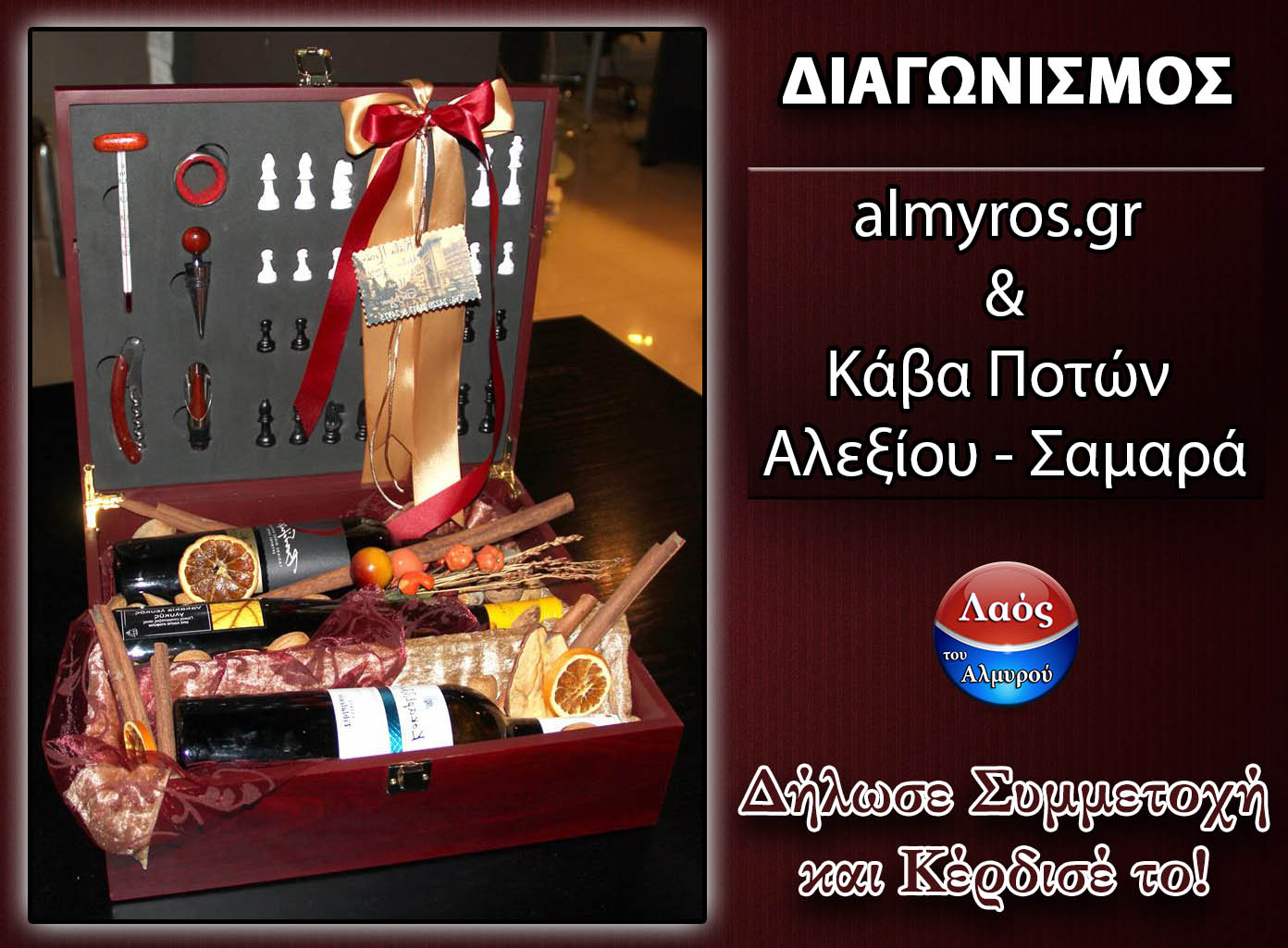 Διαγωνισμός e-almyros.gr