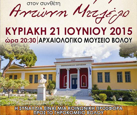 Συναυλία κοινωνικής προσφοράς για τους τρόφιμους του Γηροκομείου Βόλου