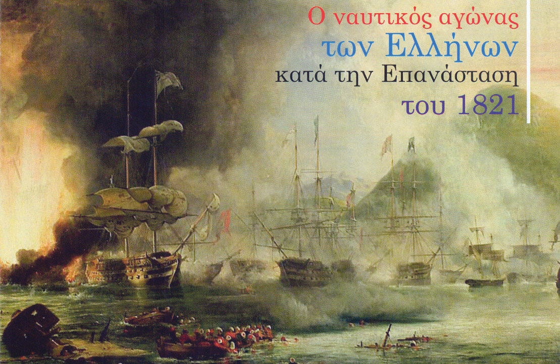 Εκδήλωση για τον ναυτικό αγώνα των Ελλήνων το Σάββατο 21 Μαρτίου